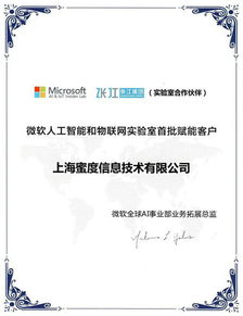 蜜度信息攜手微軟人工智能與物聯(lián)網(wǎng)實(shí)驗(yàn)室，共啟AI應(yīng)用軟件開發(fā)新篇章